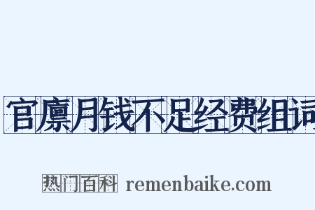 官廪月钱不足经费组词是什么意思的图片